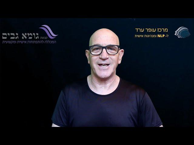 קורס NLP פרקטישינר עם עופר ערד + הסמכה בינלאומית