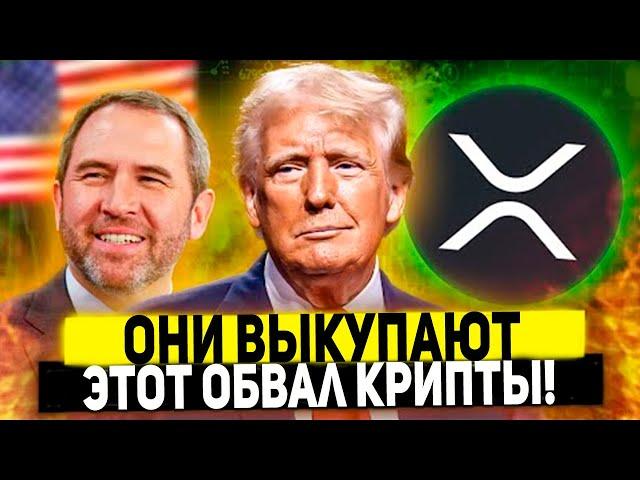  RIPPLE ДОНАЛЬД ТРАМП ВЫКУПАЕТ ЭТО ПАДЕНИЕ КРИПТОВАЛЮТ! ХОЛДЕРЫ XRP БУДЬТЕ ГОТОВЫ К РОСТУ РИПЛ 2024