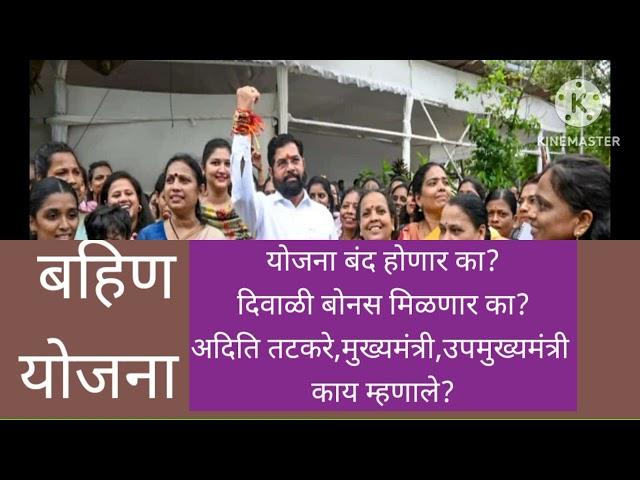 लाडकी बहिण योजना | अपडेट्स(संभ्रम खुलासा) #maharashtra #yojana #marathinews #महाराष्ट्र #योजना #gk