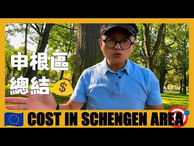 歐洲  申根區64天12國旅遊總結，看看一共花了多少錢 | How much does it COST in Schengen Area for 64 Days | European travel