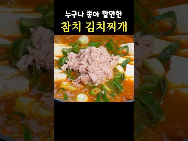 누구나 100%성공하는 레시피입니다 평생 써먹는 참치김치찌개 끓이는 법 #김치찌개 #참치김치찌개 #김치요리