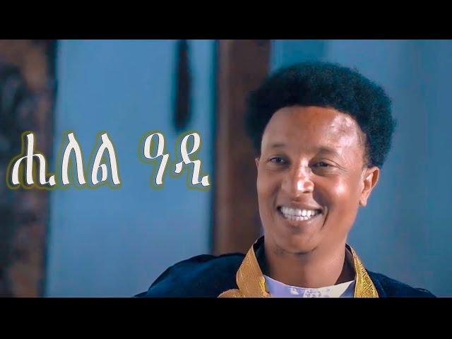 Kaleab Teweldemedhin - Hilel Adi | ሒለል ዓዲ - New Eritrean Music 2020