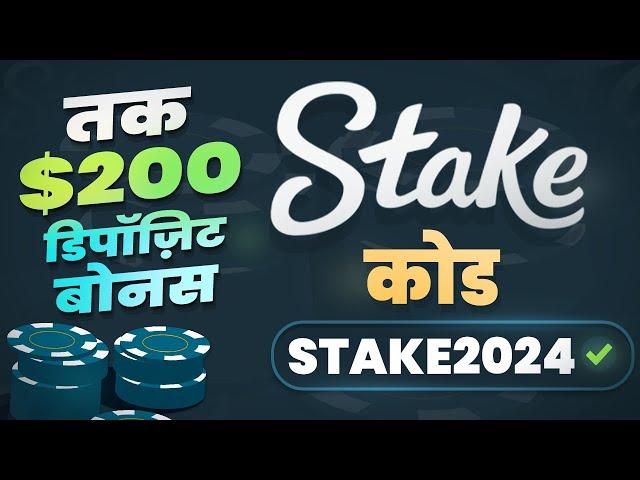 STAKE प्रोमो कोड: "STAKE2024" — $200 तक का डिपॉज़िट बोनस और VIP लाभ Stake पर। प्रोमो कोड रिव्यू