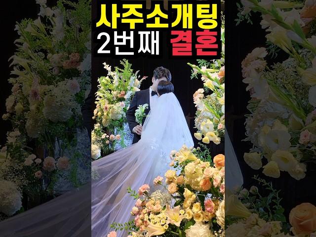 사주 소개팅  결혼까지 성공 2번째 커플 #궁합 #연애운 #결혼운