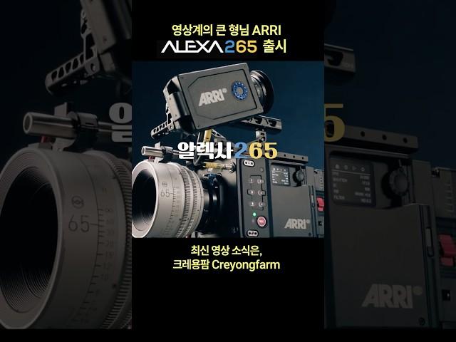 ARRI ALEXA265 아리의 따끈따끈한 새로운 카메라!