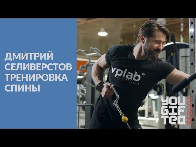 Дмитрий  Селиверстов тренировка спины / самые эффективные упражнения  2017 /  фитнес с чемпионом