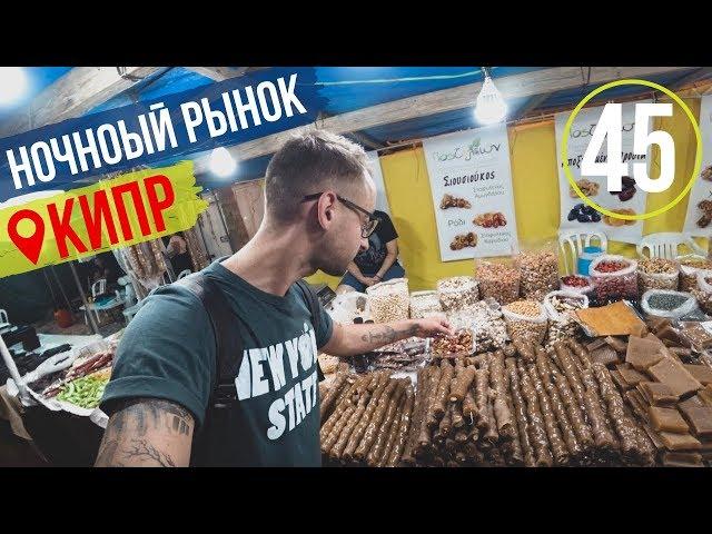 КИПР/Ночной рынок в Пафосе/Выгнали из кафе/Обзор на рынок/2019