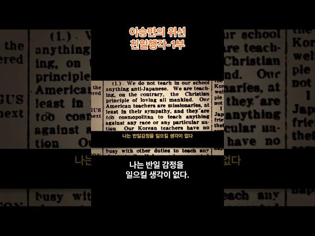 [백년전쟁-6] 이승만의 위선  친일행각-1부 (출처 : 민족문제연구소&식민지역사박물관)     #백년전쟁   #이승만  #친일파   #친일청산