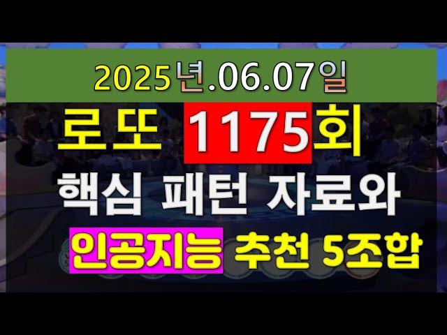 로또 1175회 중요한 패턴 분석 자료 및  인공지능 AI가 추천하는 5 조합 번호
