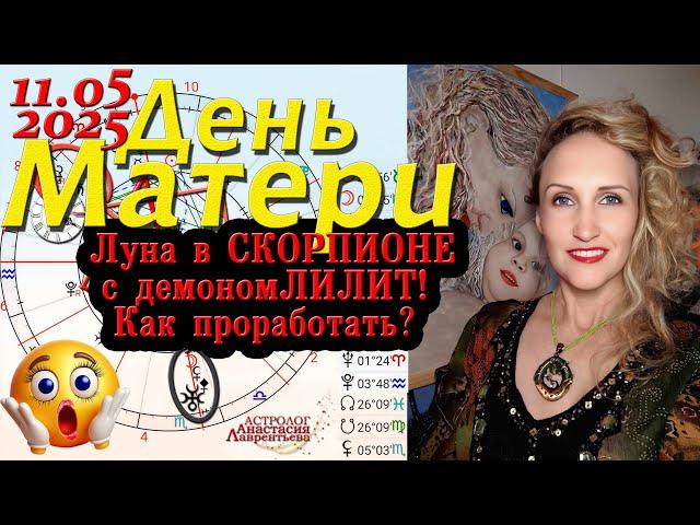 11 мая 2025 День Матери: женская мистерия на год под отравленной Луной в Скорпионе! Как проработать?