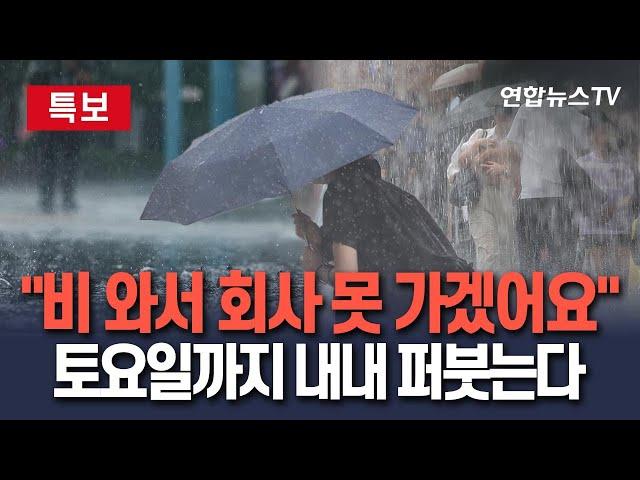 [특보]오늘 밤부터 본격 장마철 시작…토요일까지 최대 150㎜ 큰 비｜장마 앞두고 더위도 기승…최고 기온 30도 웃돌아 / 연합뉴스TV(YonhapnewsTV)