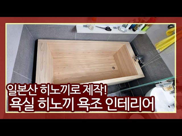 가정집에서 목욕탕 분위기를 낼 수 있다?! 가정집에 일본산 히노끼 욕조 시공! -일본산 히노끼로 제작한 히노끼 욕조