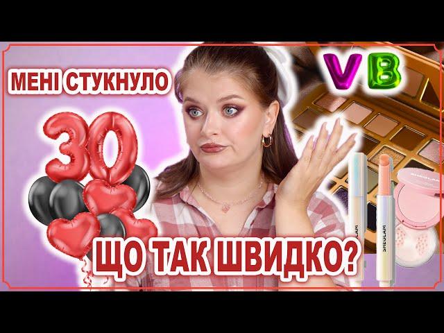 МЕНІ 30  | Тестуємо нову косметику 