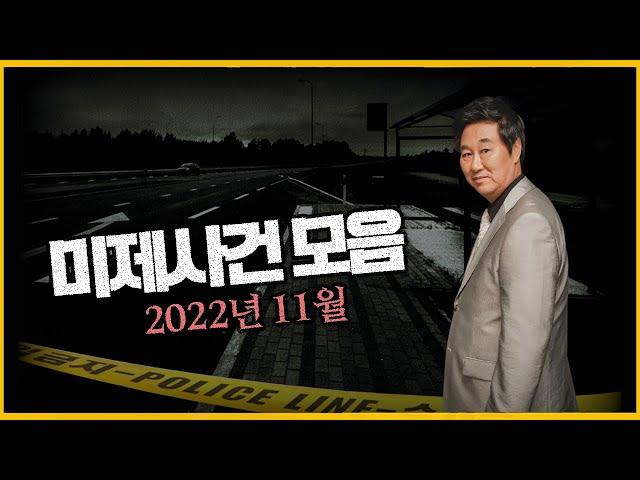 "형사가 포기하면 범인은 발 뻗고 잔다!!" - 2022년 11월 미제사건 모음
