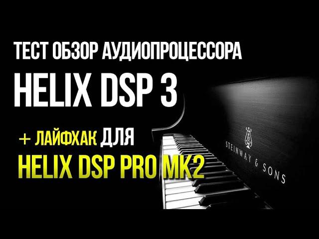 Обзор и сравнение аудиопроцессора Helix DSP 3 и совет по Helix DSP Pro mk2.