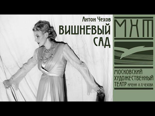 Вишневый сад — спектакль Адольфа Шапиро по пьесе Антона Чехова, МХТ имени А. П. Чехова  (2012)