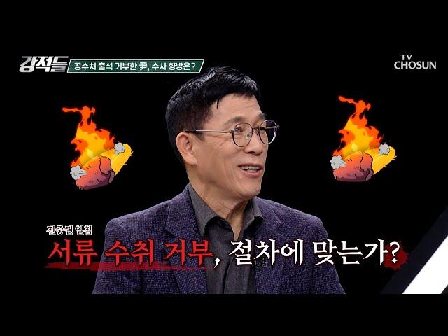 수사보다 탄핵 심판 절차가 우선? 공수처 출석 불응한 이유 TV CHOSUN 241228 방송 | [강적들] 568회 | TV조선