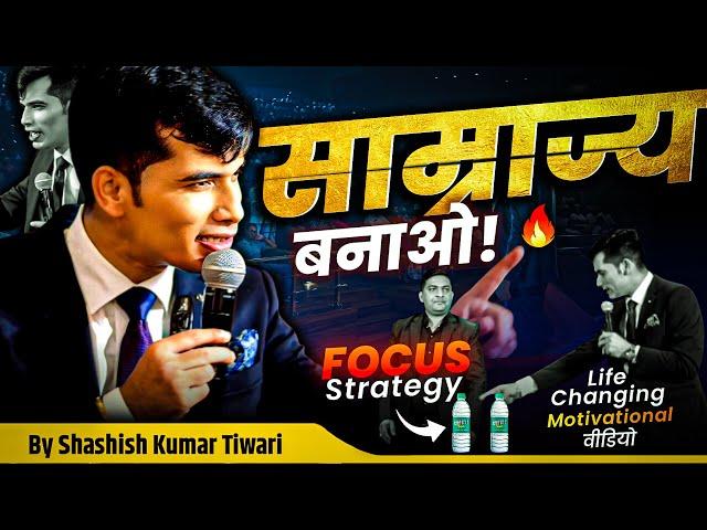 साम्राज्य बनाओ  | Focus  Strategy | Life-changing Video | SKT | Shashish Kumar Tiwari