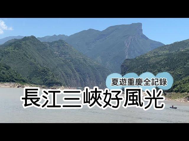 夏遊重慶 長江三峽遊輪 【全記錄】