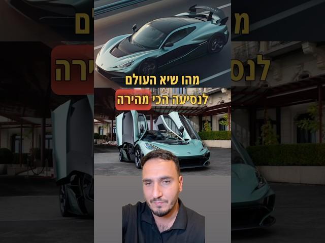 הרכב הכי מהיר בעולם ברוורס הרכב החשמלי המהיר בעולם ביצור סדרתי #מכוניות #רכב #חדשות #כסף  קרדיט רימק