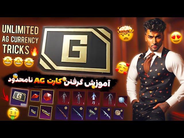 تمام روش های گرفتن کارت AG بصورت نامحدود در پابجی موبایل  All Tricks For Unlimited Ag In Pubg