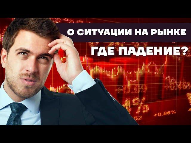 О ситуации на рынке. Где падение?