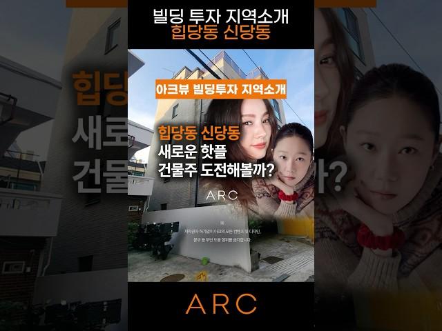 MZ가 몰리는 힙당동 신당동에 숨은 투자처 공개! #부동산투자 #소액투자 #건물주되기