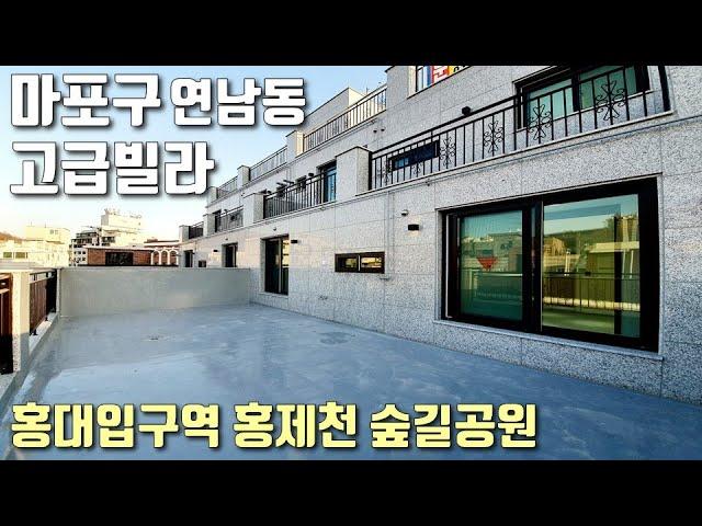 [마포구테라스빌라] 홍제천, 경의선 숲길공원 인접한 대형 테라스 고급빌라 / 가좌역, 홍대입구역 역세권에 옵션까지 많은 연남동신축빌라 [이음주택1275]