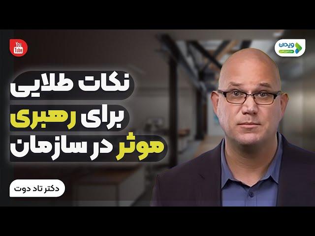 نکات طلایی برای رهبری موثر در سازمان | مدیریت و رهبری