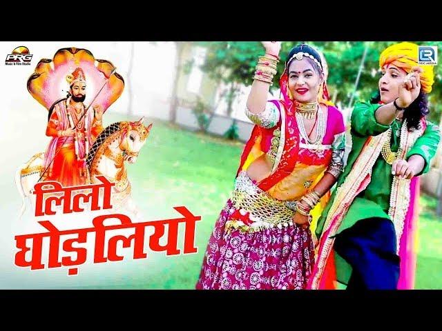 Lilo Ghodliyo - Ramdevji DJ Song 2020 | Twinkle Vaishnav Dance | Anil Sen, Daulat Garwa,Tulsiram Sen