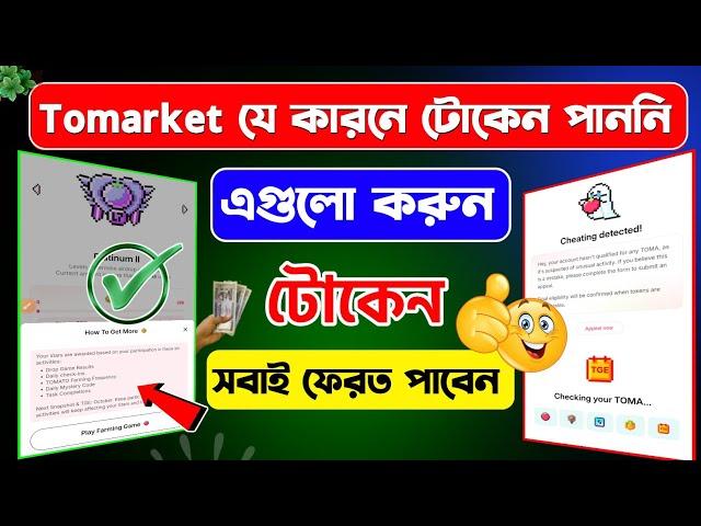 Tomarket টোকেন যে কারনে দেয়নি | Tomarket token not show | Tomarket token apply now | tomarket token