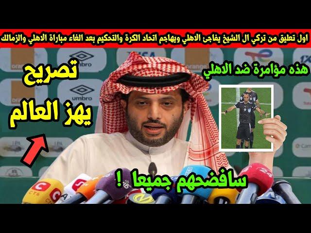 اول تعليق من تركي ال الشيخ يفاجئ الاهلي ويهاجم اتحاد الكرة والتحكيم بعد الغاء مباراة الاهلي والزمالك