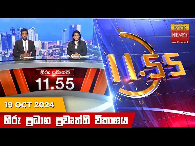 LIVE  හිරු මධ්‍යාහ්න 11.55 ප්‍රධාන ප්‍රවෘත්ති ප්‍රකාශය - HiruTV NEWS 11:55AM LIVE | 2024-10-19