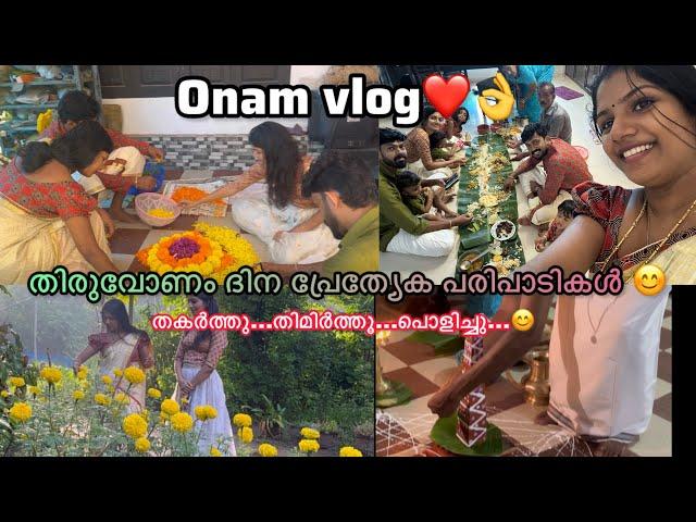 Thiruvonam vlog️ഞങ്ങളുടെ തിരുവോണം ദിന പ്രേത്യേക പരിപാടികൾ ️7വർഷത്തിൽ ഇതാദ്യമായി ഇങ്ങനൊരു ആഘോഷം