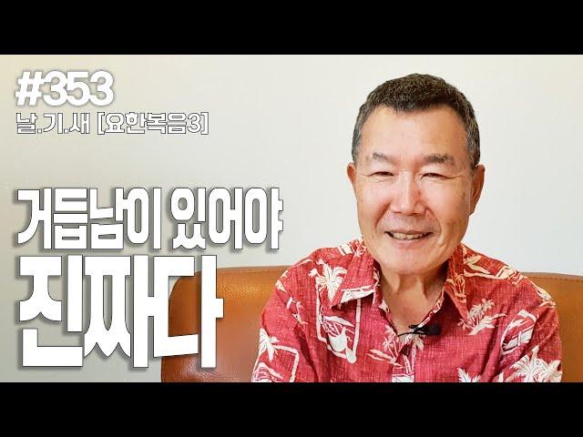 [날마다 기막힌 새벽 #353] 거듭남이 있어야 진짜다