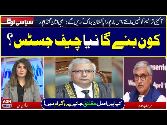 Who will become the new Chief Justice? Decision expected soon! | Siyasi Log | AGN News