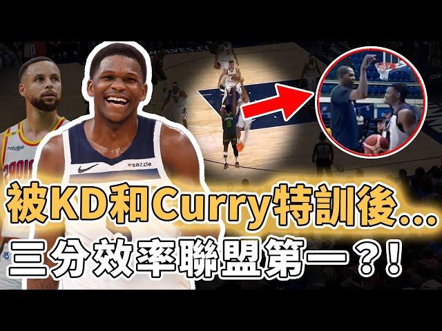 三分效率全聯盟第一！得到KD和Curry特訓的Anthony Edwards是否已經徹底進化為完全體？單節超高效轟下24分、球權反而越來越少，本賽季或將迎來真正的巔峰｜澤北SG