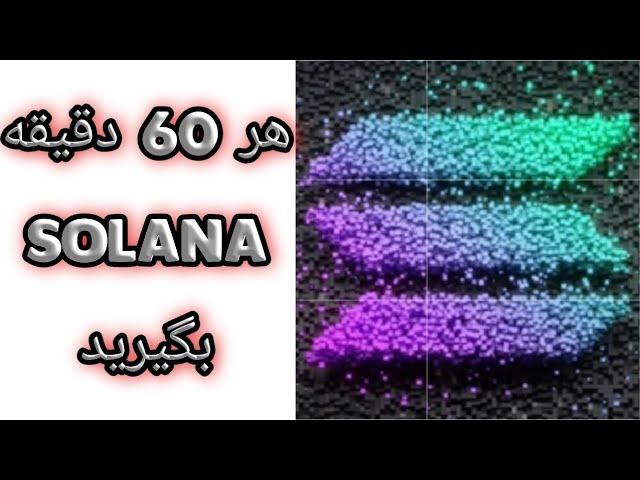 آموزش رایگان کسب درآمد دلاری در منزل تو خانه پول بگیر از سایت ارز دیجیتال سولانا بگیر کار اینترنتی