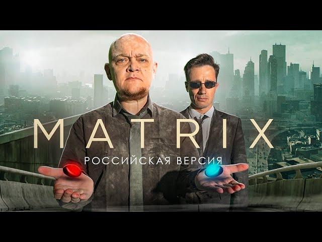 МАТРИЦА за 500$ feat. Михаил Стогниенко