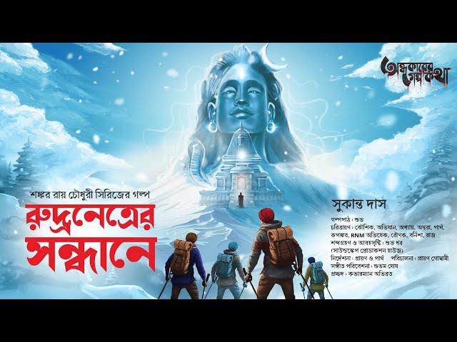 Treasure Hunt | রুদ্রনেত্রের সন্ধানে | Adventure | গুপ্তধনের সন্ধানে | Suspense | Adventure Story