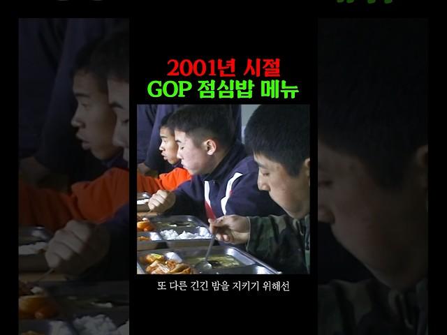 2001년 시절 GOP 점심 메뉴