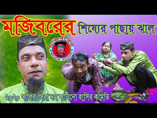 Mojiborer Sirsor Pachai Jhal New Comedy Video 2020 By Mojibor & Badsha