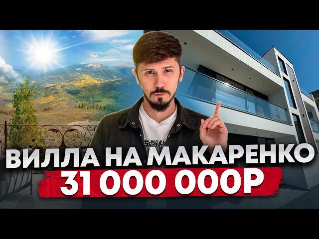 ШИКАРНАЯ ВИЛЛА НА МАКАРЕНКО! ПО НИЗУ РЫНКА! 31 000 000р