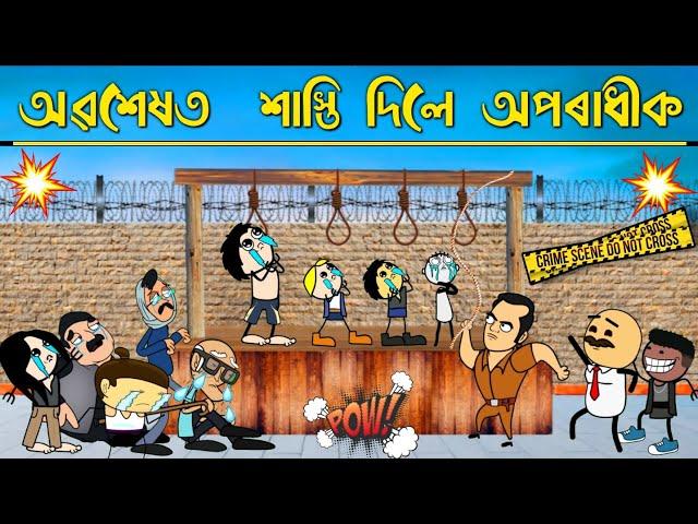 অৱশেষত শাস্তি দিলে চোৰক Assamese cartoon entertainment video potala hadhu kotha