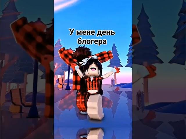 день блогера урааааааааа #music