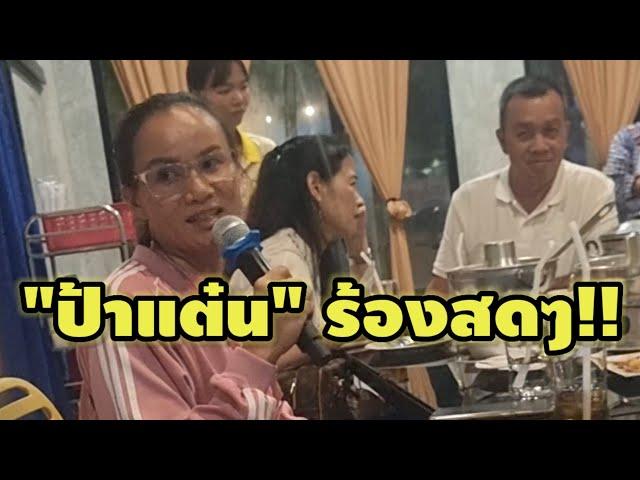 "ป้าแต๋น" ร้องสดๆ!! เพราะมากๆ อึ้งทั้งร้านอาหาร #ป้าแต๋นชาแนล