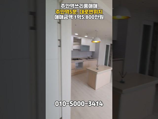 [주694]주안역 도보5분! 대로변위치! #주안쓰리룸 #주안역쓰리룸 #인천쓰리룸