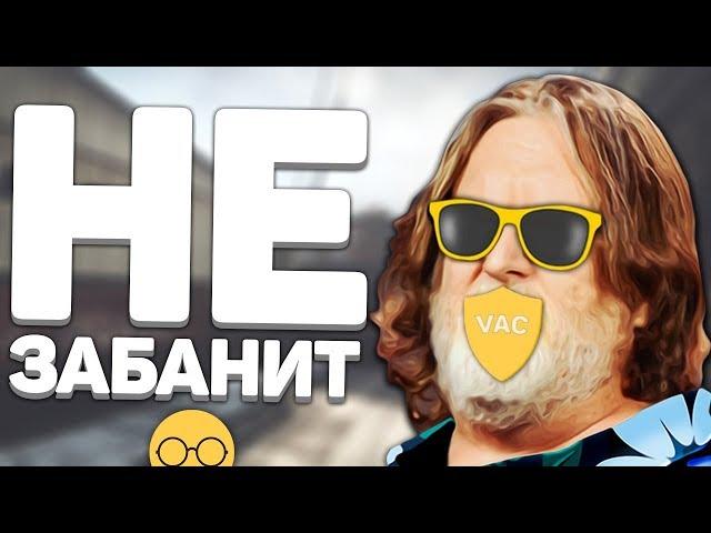 Баги и подсадки за которые вас не забанят в CS:GO