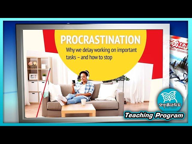 【空中英語教室】拖延「症」？ Procrastination - 202401