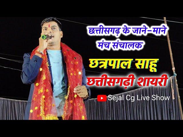 छत्रपाल साहू chhatrapal Sahu shayari | CG Comedy Video | Cg stage program | Sejal Cg Live Show